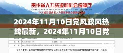 深度解读,2024年11月10日党风政风热线最新动态与小红书社区热议