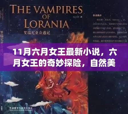 六月女王的自然美景探险之旅,寻找内心的宁静与笑声