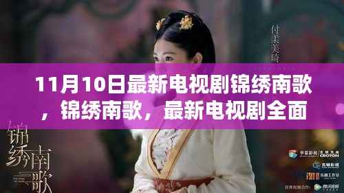 锦绣南歌,最新电视剧全面评测与深度介绍,剧情解析抢先看!