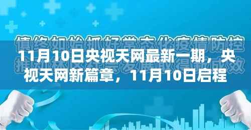 央视天网新篇章启程,探寻自然美景的心灵之旅(11月10日最新一期)