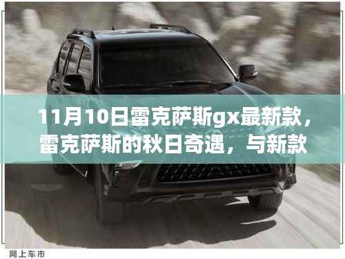 雷克萨斯的秋日奇遇,新款GX温馨时光体验