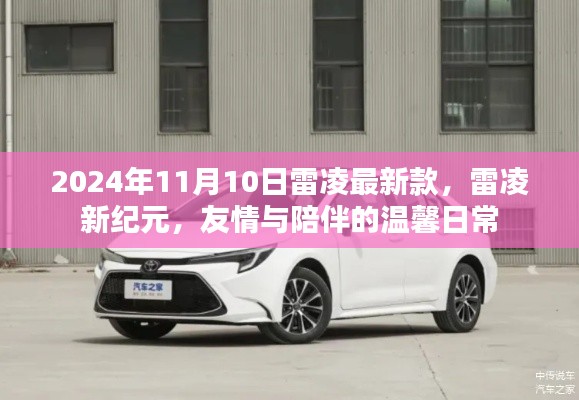 雷凌新纪元,友情与陪伴的温馨日常(2024年11月10日最新款)