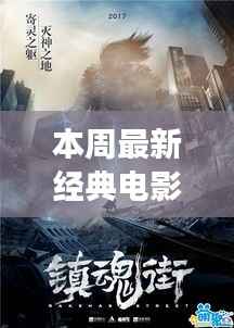 本周经典电影排行榜,影视盛宴,不容错过!