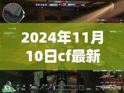 穿越火线最新解封方法揭秘，解封之日的奇妙冒险（2024年11月10日）