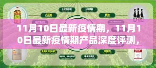 11月10日最新疫情期产品深度评测，特性、体验、竞品对比及用户群体分析全解析