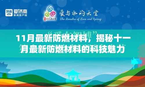 揭秘十一月最新防燃材料的科技魅力与实用性能