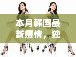独家揭秘,韩国本月最火热瘦身秘籍,轻松打造轻盈身姿新潮流!