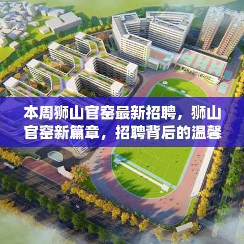 狮山官窑新篇章,招聘背后的温馨故事与未来展望