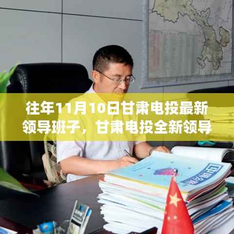 甘肃电投全新领导班子引领科技革新,智能时代新标杆体验报告