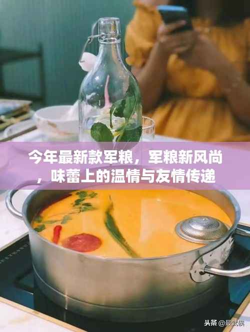 今年最新款军粮,温情与友情的味蕾传递,军粮新风尚