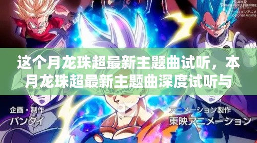 深度试听与解析,本月龙珠超最新主题曲揭晓