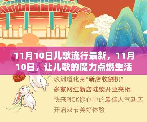 11月10日儿歌魔力,点燃生活激情与学习力量