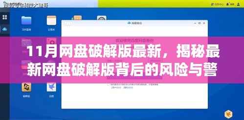 揭秘最新网盘破解版风险,警惕背后的法律红线,安全使用需谨慎