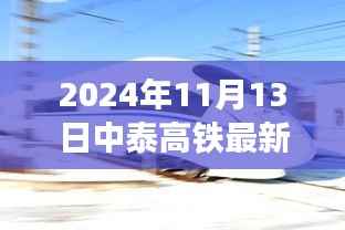 中泰高铁新进展鼓舞人心,开启新征程的励志篇章(2024年最新消息)