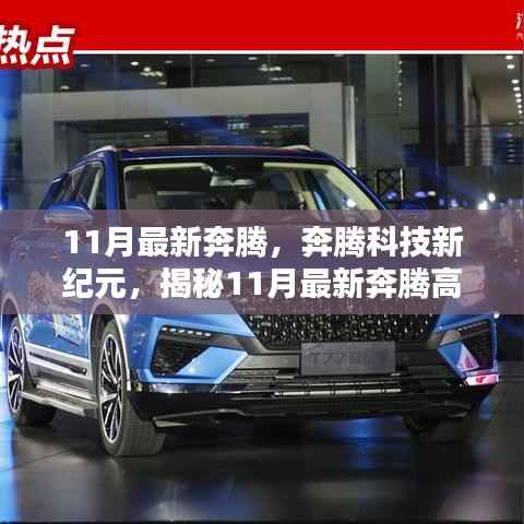 揭秘,奔腾科技新纪元产品引领未来生活新境界,11月最新高科技产品一览无余