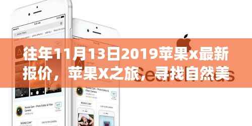 探寻自然美景背后的价格秘密,苹果X之旅揭秘历年11月最新报价