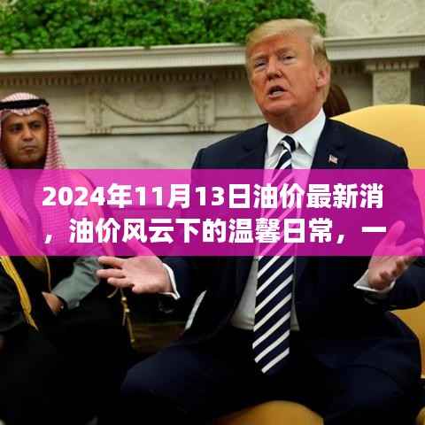 油价风云下的日常,友情与陪伴的奇妙旅程(油价最新消息)