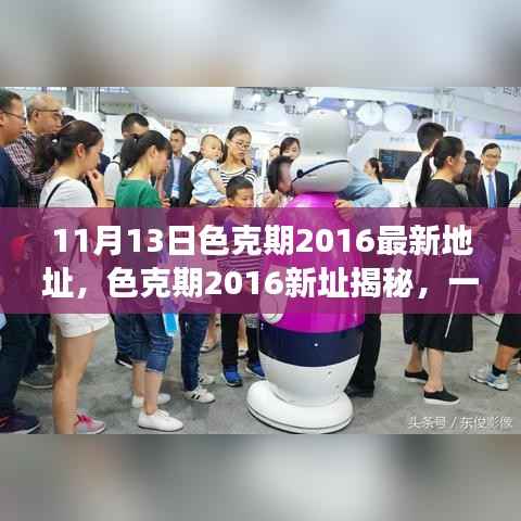 色克期2016新址揭秘,数字时代的文化盛宴回顾