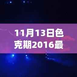 色克期2016新址揭秘,数字时代的文化盛宴回顾