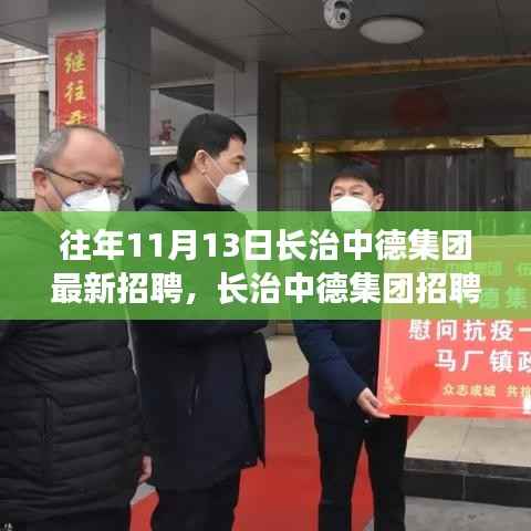 长治中德集团招聘日,学习变化,拥抱未来,开启自信成就之旅新篇章