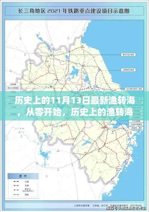 历史上的渔转海,从零开始的新技能学习指南——最新渔转海活动回顾与前瞻(11月13日)