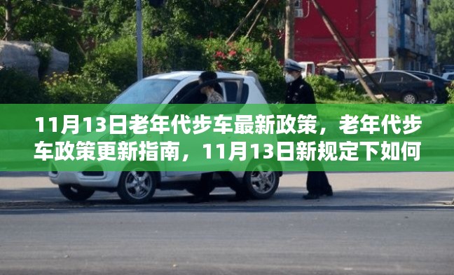 老年代步车政策更新解读,适应与操作指南(最新规定)