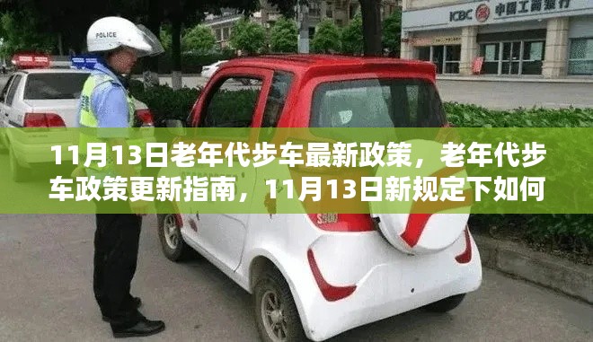 老年代步车政策更新解读,适应与操作指南(最新规定)