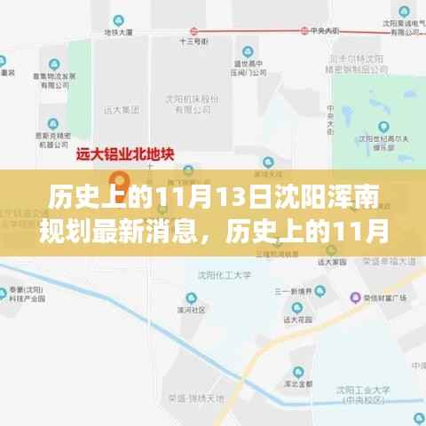 沈阳浑南区规划最新进展及未来蓝图揭晓,历史上的11月13日揭秘规划最新消息