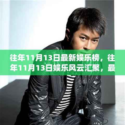 往年11月13日娱乐风云,热点解析与风云汇聚
