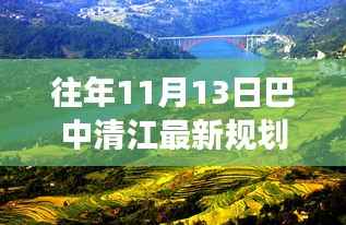 巴中清江最新规划探析,某视角下的审视与解读标题建议仅供参考。