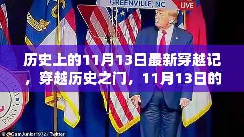 穿越历史之门,最新实战指南揭秘历史上的11月13日穿越记