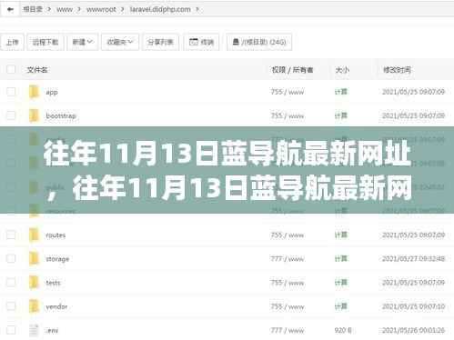 往年11月13日蓝导航最新网址解析,全面评测、特性体验、用户群体深度分析对比报告