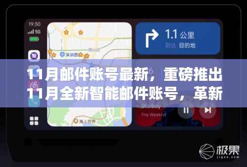 重磅推出全新智能邮件账号,重塑数字生活体验新篇章——革新功能一览(附最新资讯)