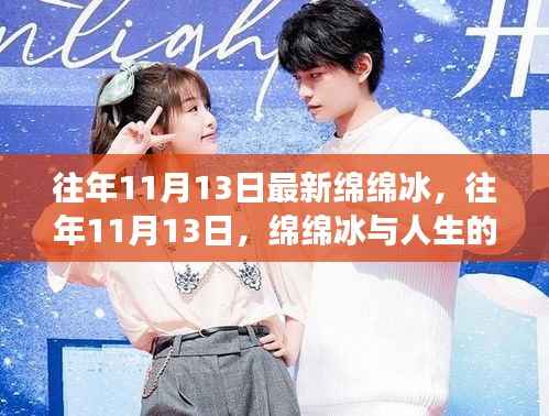 11月13日绵绵冰的甜蜜成长之旅,人生中的甜蜜瞬间
