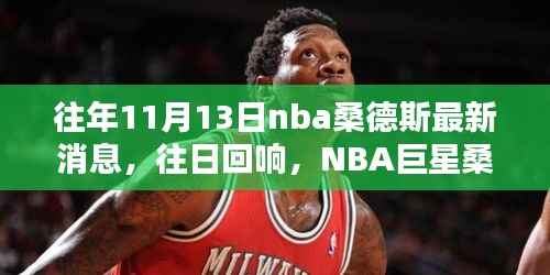 NBA巨星桑德斯的篮球情缘与温馨十一月,往日回响的最新消息
