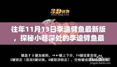 探秘小巷深处的李逵劈鱼最新版,独特美味与最新体验等你来寻!