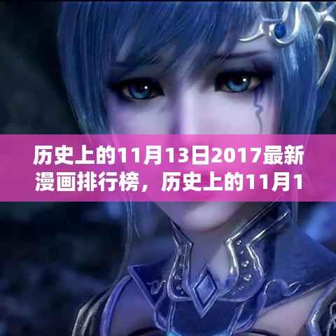 历史上的11月13日深度解析,2017年漫画排行榜体验评测与深度解析报告