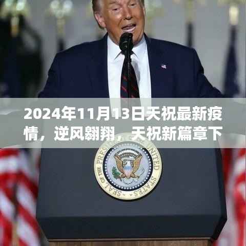 天祝抗疫之光,逆风翱翔下的成长力量与最新疫情篇章