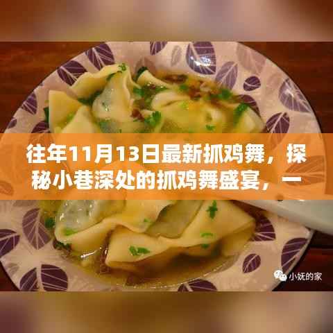 探秘隐藏版舞蹈小店,抓鸡舞盛宴的独家魅力,往年最新舞蹈热潮回顾