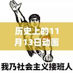 历史上的11月13日,动画表情之旅探寻自然美景与内心平静的艺术之旅