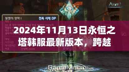 韩服永恒之塔最新版本跨越星辰的励志之旅,探索星辰下的永恒之塔之路