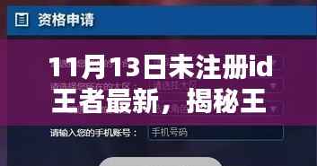 揭秘王者新纪元,未注册用户如何把握机遇,最新动态开启王者新篇章!