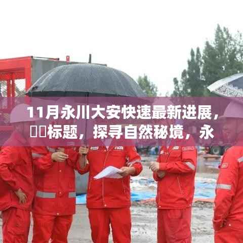 启程探寻自然秘境,永川大安快速最新进展揭秘