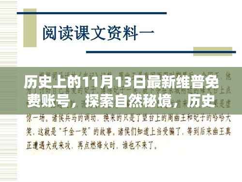历史上的11月13日,维普免费账号启程,探索自然秘境的心灵港湾