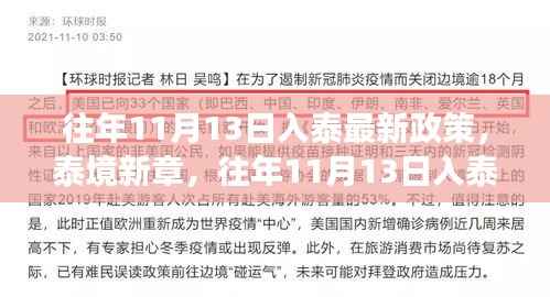 泰境新章,深度解读与影响探析往年11月13日入泰最新政策的影响与趋势预测