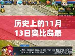 11月13日奥比岛神秘宝藏揭秘,最新宠物图鉴奇遇