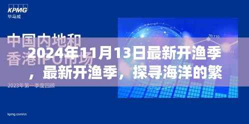 探寻海洋繁荣,2024年最新开渔季展望