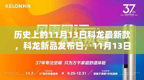 科龙新品发布日,启程自然美景,探寻内心平静之旅