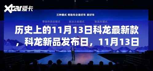 科龙新品发布日,启程自然美景,探寻内心平静之旅