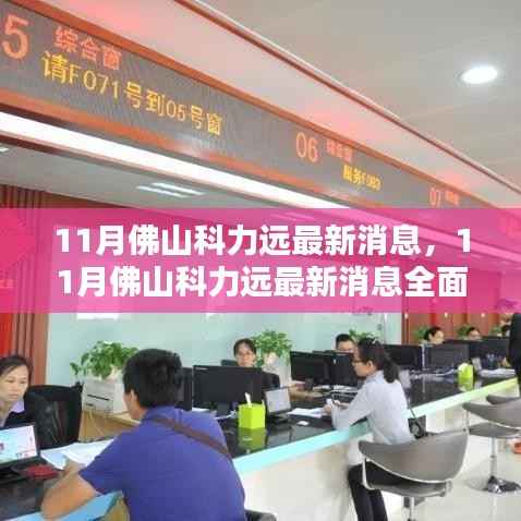 最新消息揭秘,佛山科力远全面评测与介绍